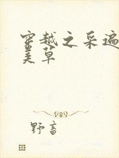 穿越之采遍古代美草