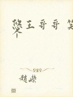 悠王哥哥 笑一个