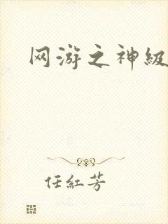 网游之神级召唤