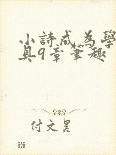 小诗成为学校教具9章笔趣