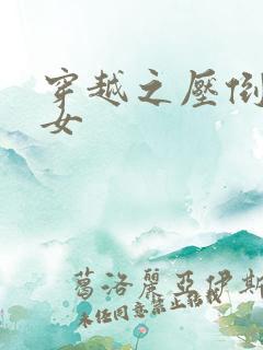 穿越之压倒重生女