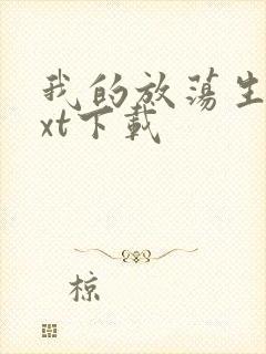 我的放荡生活txt下载