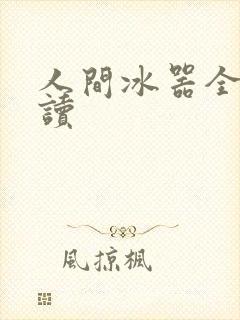 人间冰器全文阅读