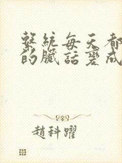 系统每天都把我的脏话变成羞耻台词下载