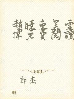 赵晓东吴雪晴郑伟免费阅读