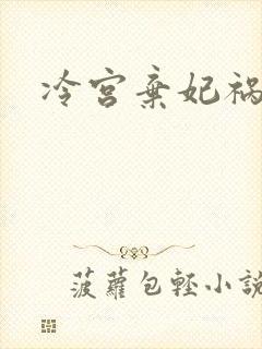 冷宫弃妃祸天下