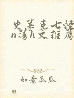 史莱克七怪yin荡h文推荐