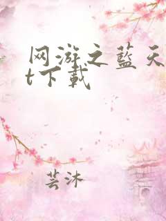 网游之蓝天txt下载