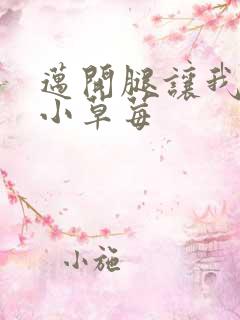 迈开腿让我看看小草莓