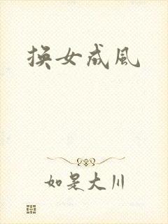 换女成风