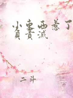 小东西惹了火要负责灭