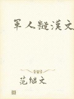 军人糙汉文多肉