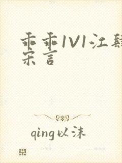 乖乖1V1江肆宋言