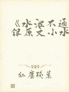 《水泄不通》金银原文小水电工