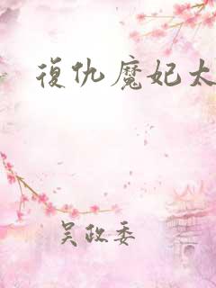 复仇魔妃太惹火