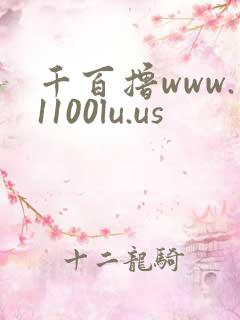千百撸www.1100lu.us