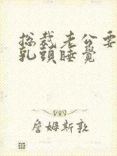 总裁老公要含着乳头睡觉