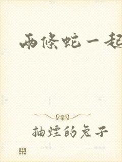 两条蛇一起要我