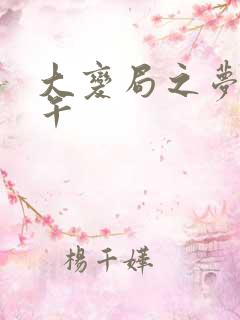 大变局之梦回甲午