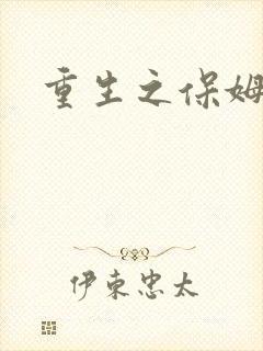 重生之保姆很忙