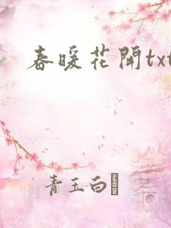 春暖花开txt