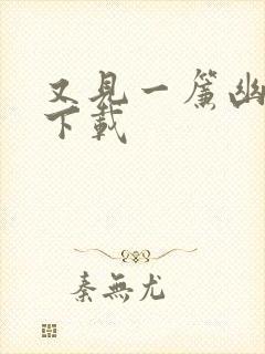 又见一帘幽梦 下载