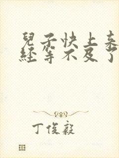 儿子快上来妈已经等不及了