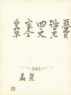 皇家四号恶魔校草全文免费阅读