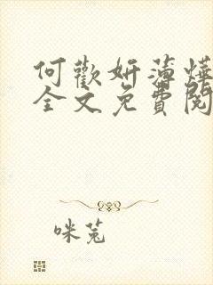 何欢妍薄烨小说全文免费阅读