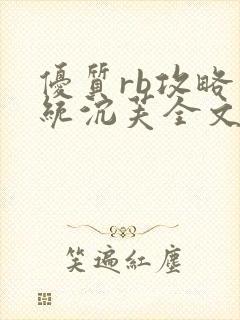 优质rb攻略系统沉芙全文免费阅读在