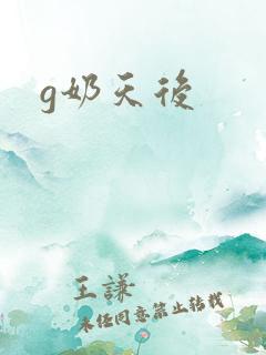 g奶天后