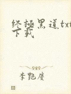 终极黑道txt下载