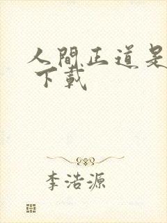 人间正道是沧桑 下载