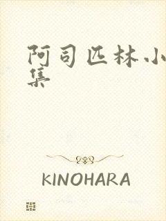 阿司匹林小说合集