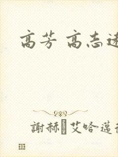 高芳 高志远