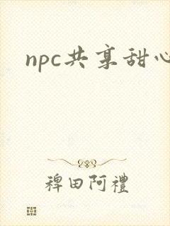 npc共享甜心