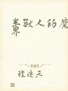 半兽人的魔法世界