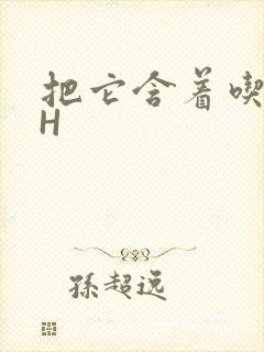 把它含着吃早饭H