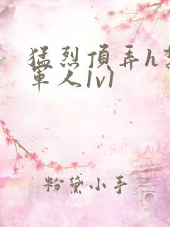 猛烈顶弄h禁欲军人1v1