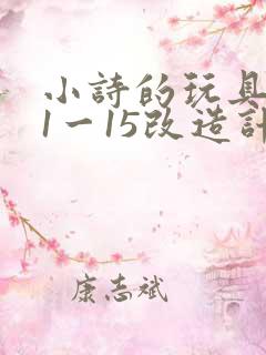 小诗的玩具日记1一15改造计划