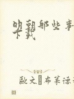 明朝那些事儿7下载