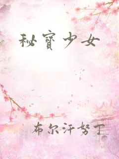 秘宝少女