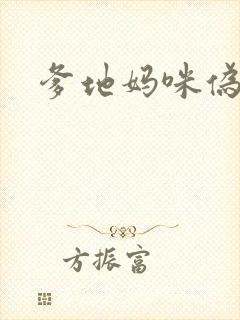 爹地妈咪伪成年