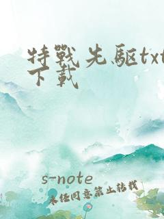 特战先驱txt下载