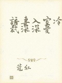 诱妻入室冷血总裁深深爱