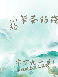 小笨蛋的强制婚约