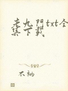 老九门txt全集下载