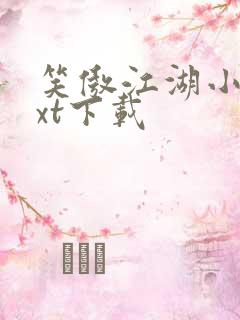 笑傲江湖小说txt下载