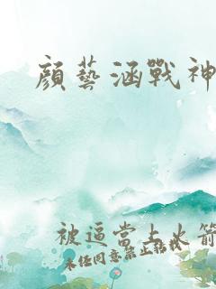 颜艺涵战神归来