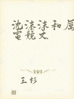 沈沫沫和厉司夜电竞文